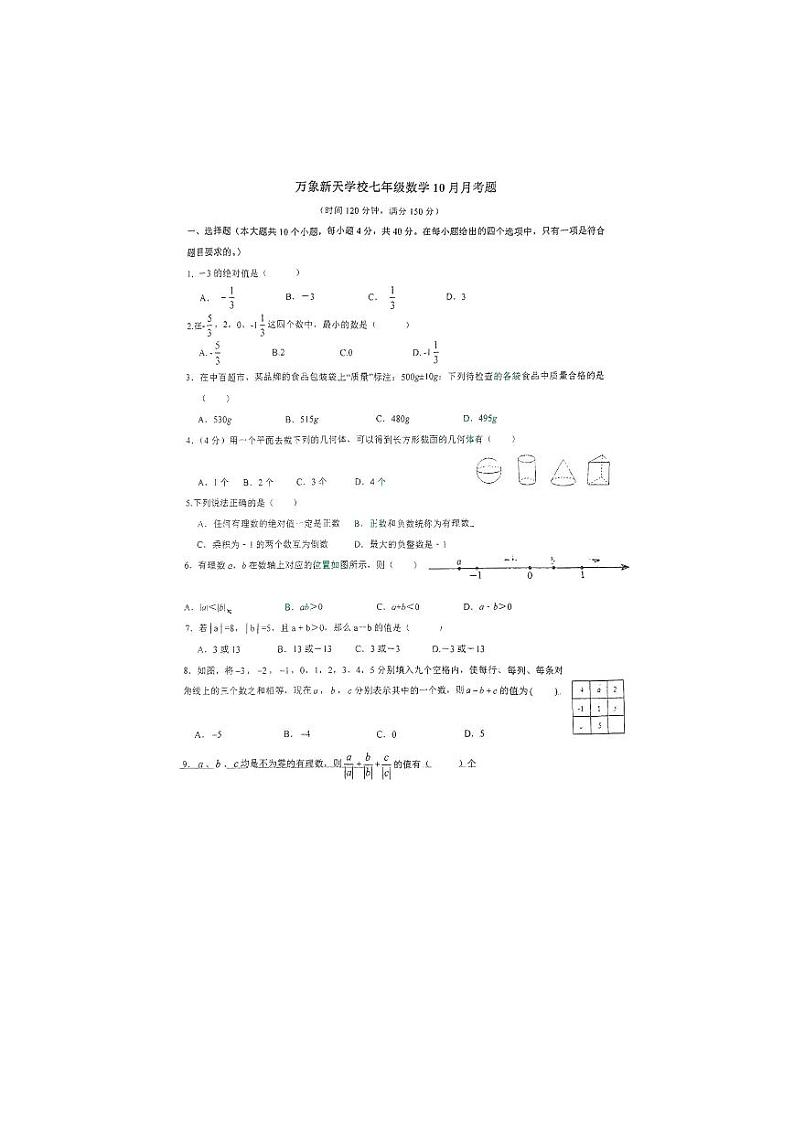 山东省济南市历城区万象新天学校2023-2024学年七年级上学期10月考数学试题01