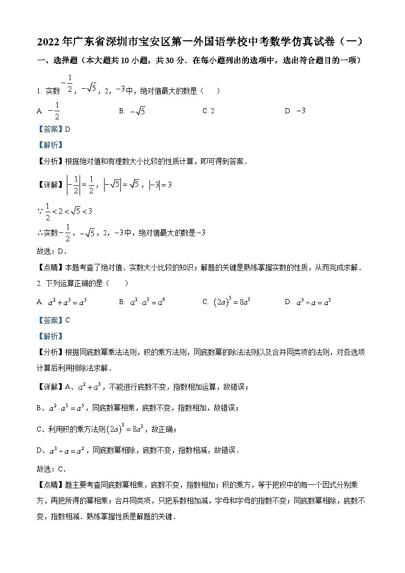 精品解析：2022年广东省深圳市宝安区第一外国语学校中考数学仿真试卷（一）01