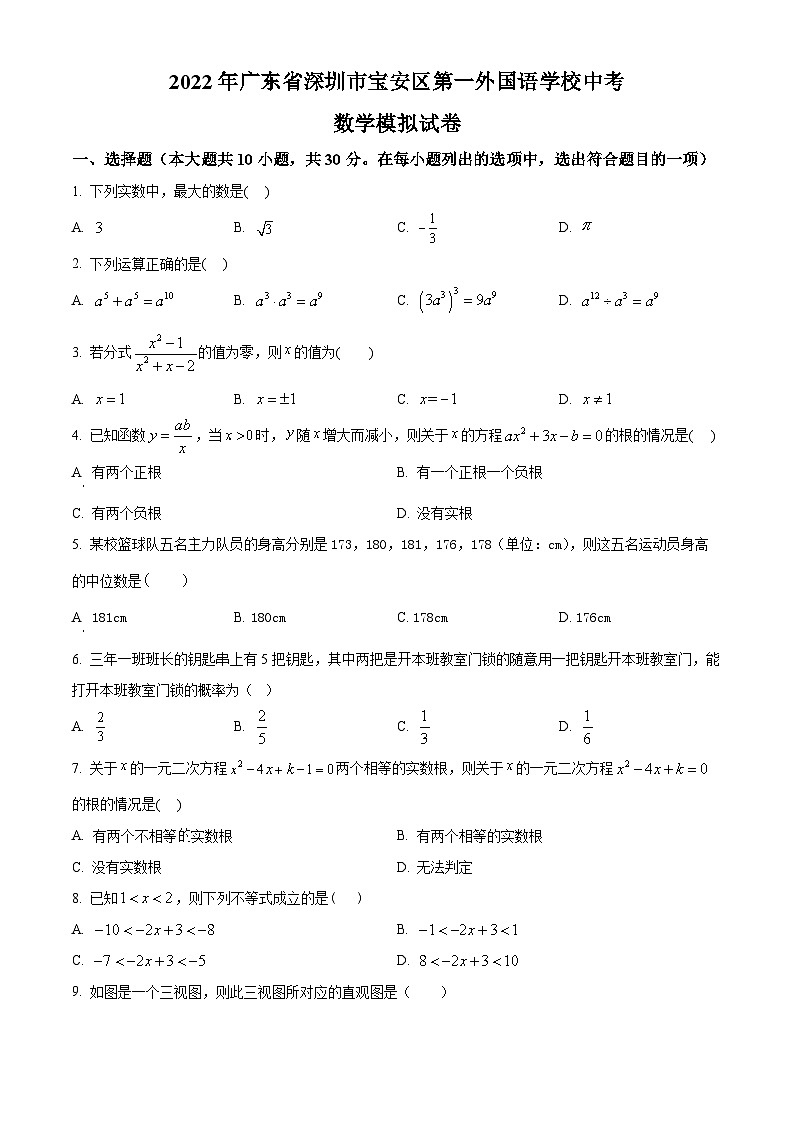精品解析：2022年广东省深圳市宝安区第一外国语学校中考数学模拟试卷01
