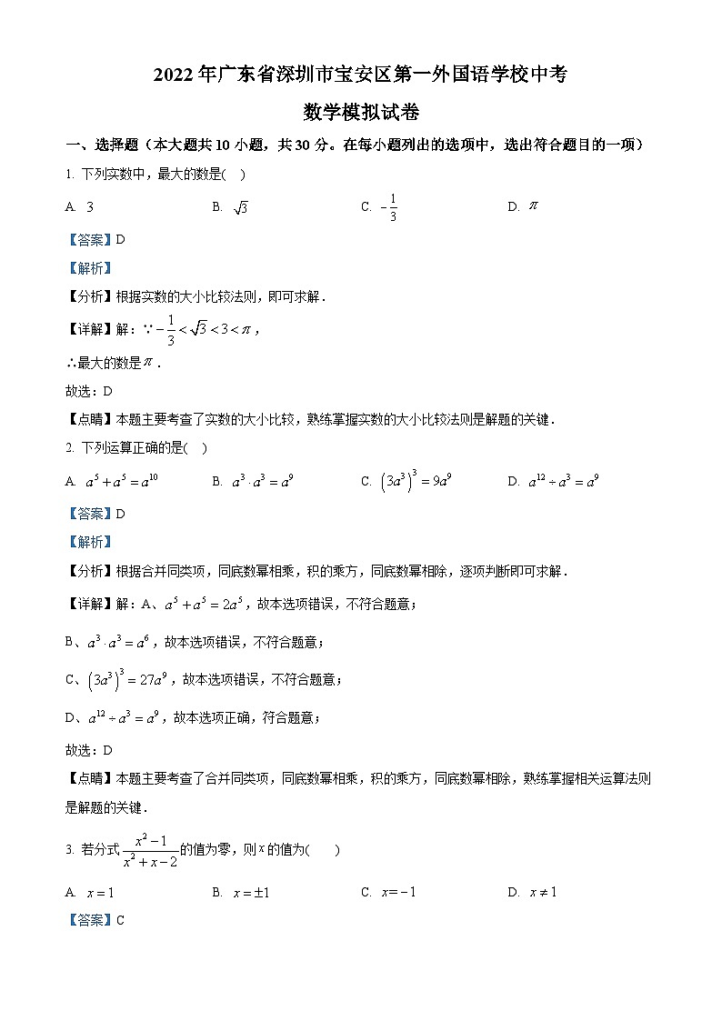 精品解析：2022年广东省深圳市宝安区第一外国语学校中考数学模拟试卷01
