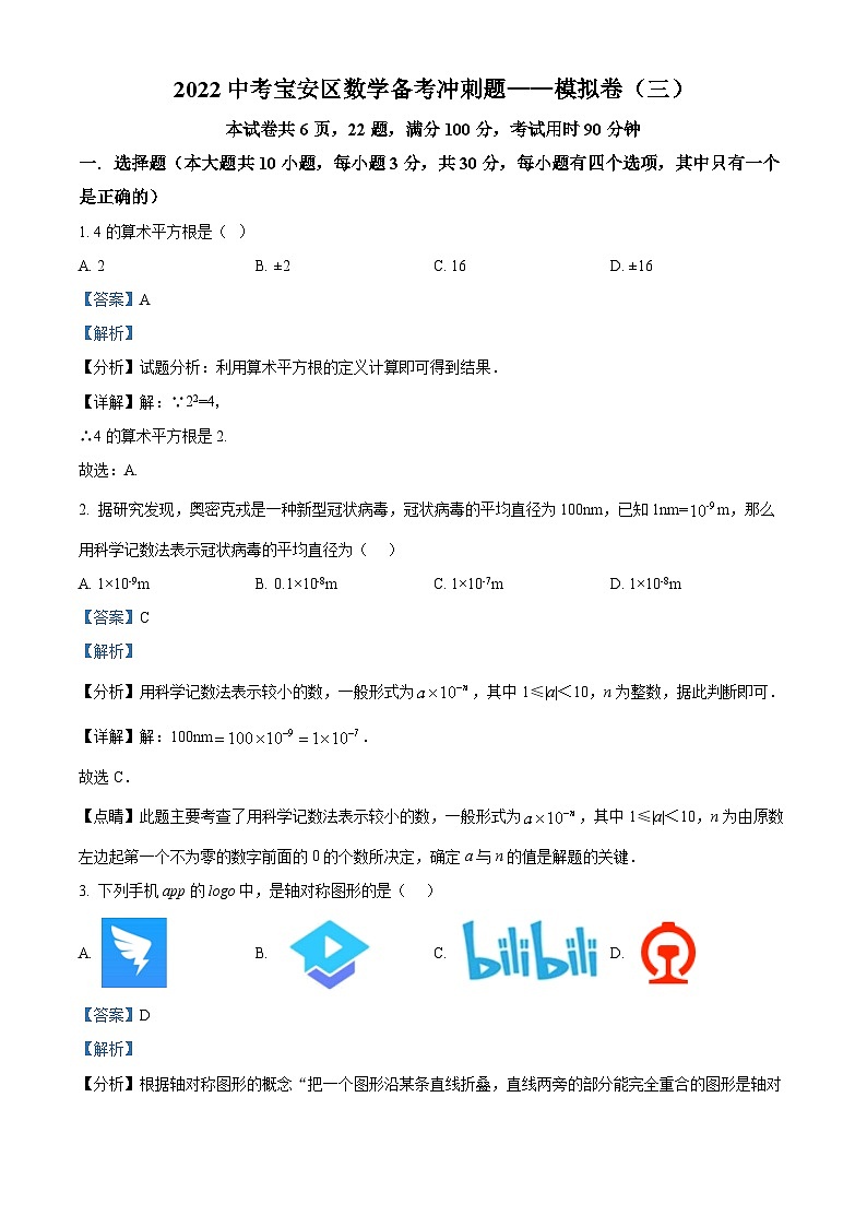 精品解析：2022年广东省深圳市宝安区中考数学备考冲刺题--模拟卷（三）（解析版）第1页