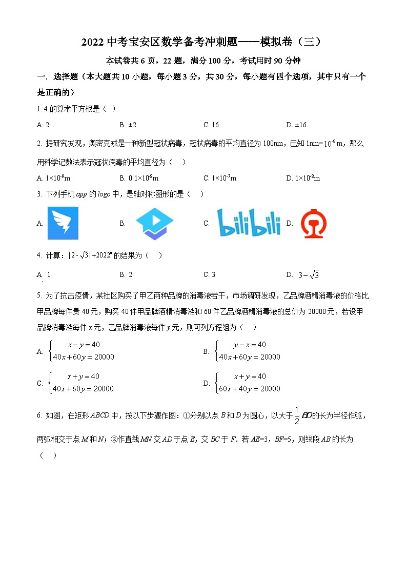 精品解析：2022年广东省深圳市宝安区中考数学备考冲刺题--模拟卷（三）（原卷版）第1页