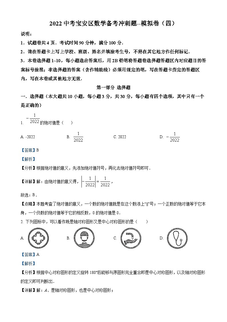 精品解析：2022年广东省深圳市宝安区中考数学备考冲刺题--模拟卷（四）01