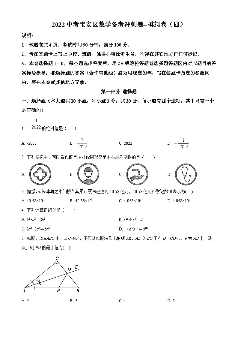 精品解析：2022年广东省深圳市宝安区中考数学备考冲刺题--模拟卷（四）01