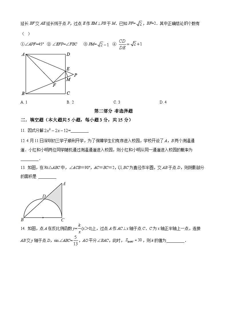 精品解析：2022年广东省深圳市宝安区中考数学备考冲刺题--模拟卷（四）03