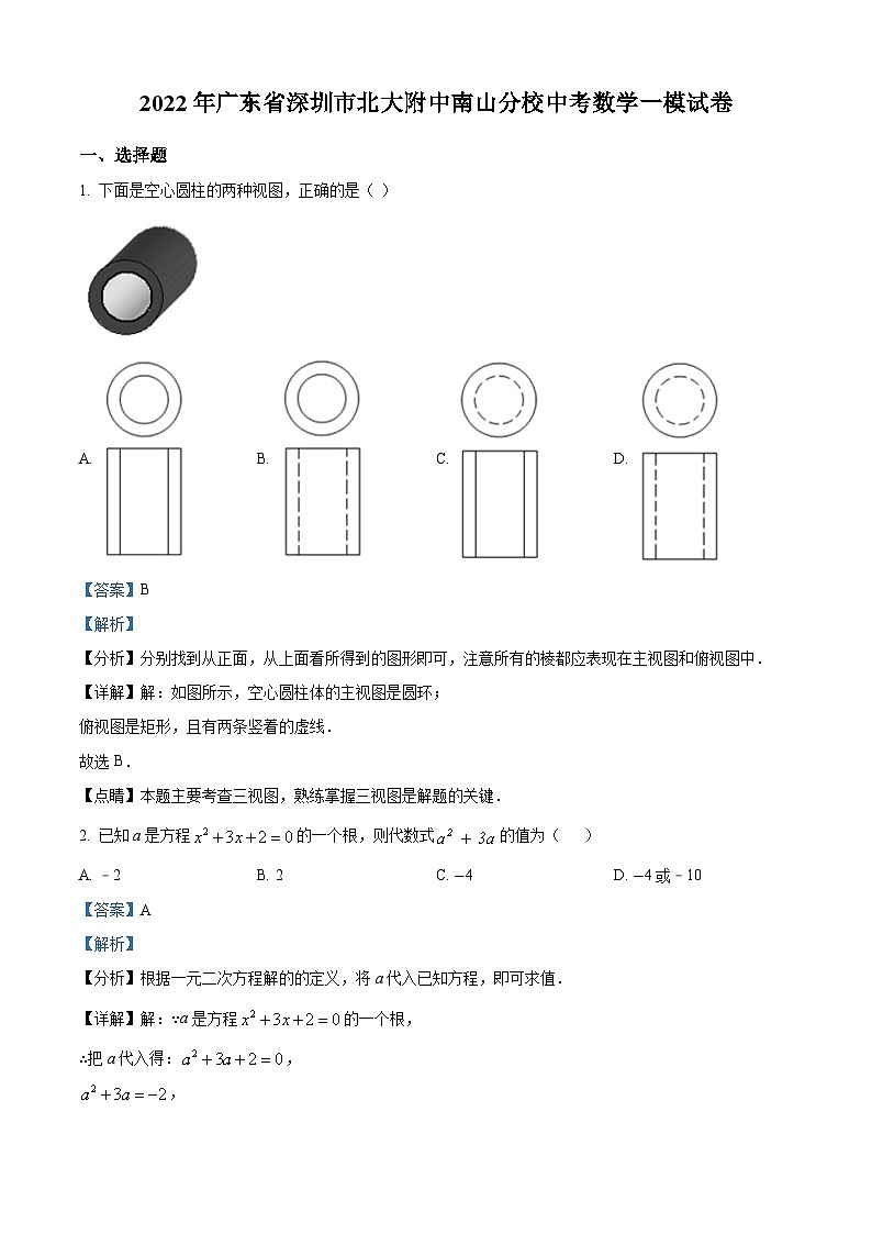 精品解析：2022年广东省深圳市北大附中深圳南山分校中考数学一模试卷（解析版）第1页