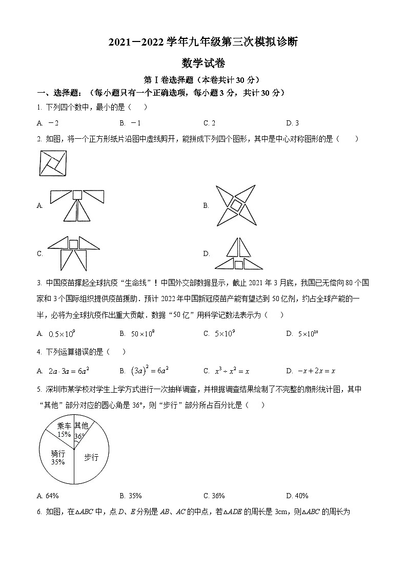 精品解析：2022年广东省深圳市部分学校九年级下学期第三次模拟诊断数学试题01