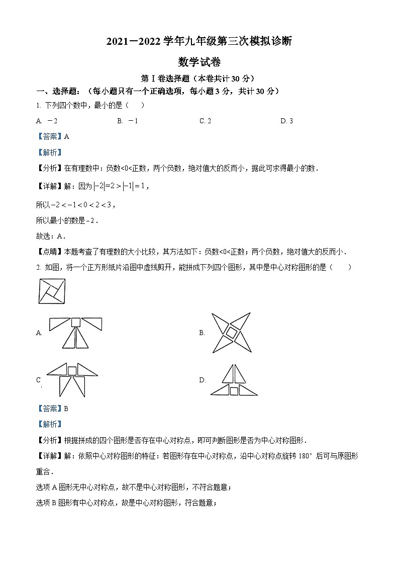 精品解析：2022年广东省深圳市部分学校九年级下学期第三次模拟诊断数学试题01