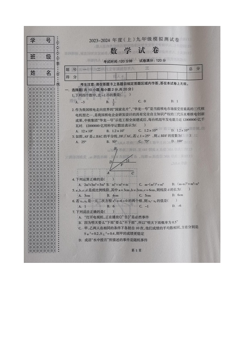 辽宁省本溪市2023-2024学年九年级上学期10月月考数学试题01