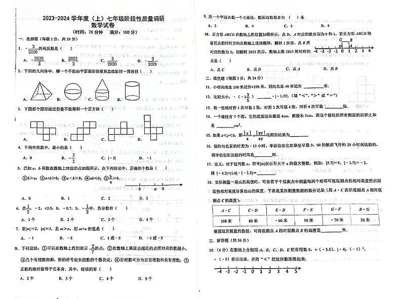 辽宁省沈阳市第七中学2023-2024学年七年级上学期月考数学卷01