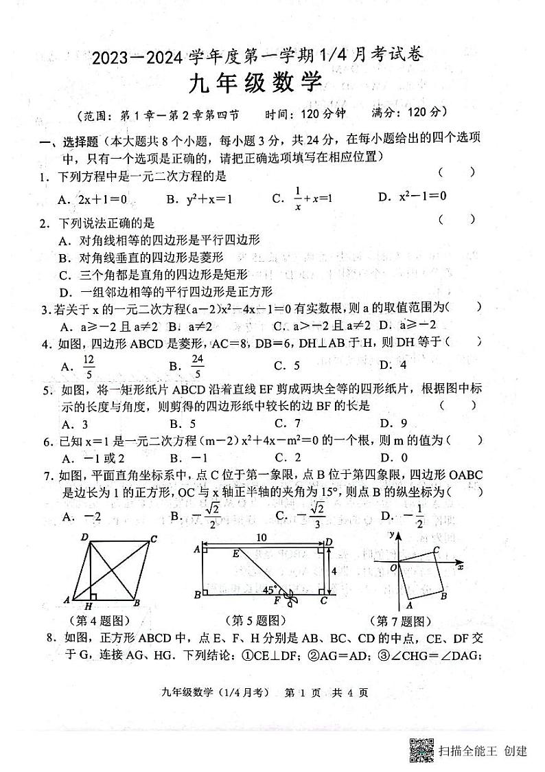 山东省菏泽市牡丹区王浩屯镇初级中学2023-2024学年上学期第一次月考九年级数学试题01