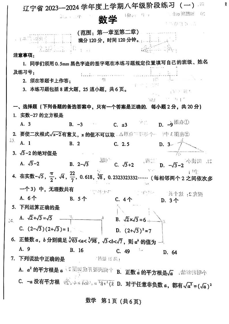 辽宁省沈阳市私立中学联考2023-2024学年上学期八年级月考数学试卷第1页
