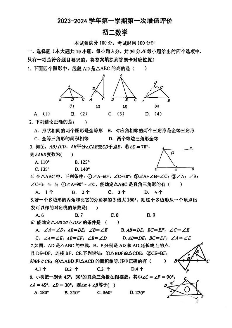 内蒙古呼和浩特启秀中学2023-2024学年八年级上学期第一次月考数学试题01