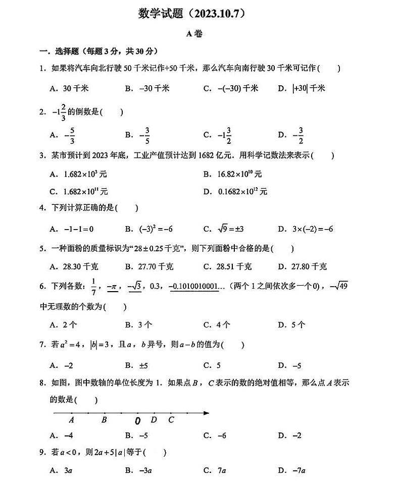 浙江省宁波市江北区青藤书院2023-2024学年七年级上学期+数学月考试卷（10月）01