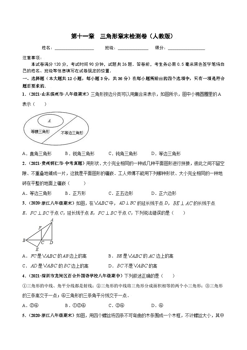 第十一章 三角形 章末检测卷-八年级数学上册高频考点专题突破（人教版）01