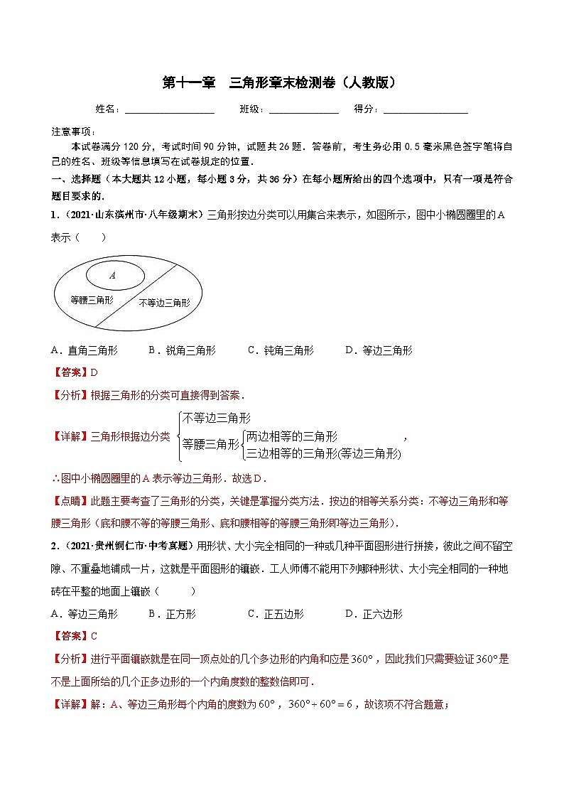 第十一章 三角形 章末检测卷-八年级数学上册高频考点专题突破（人教版）01