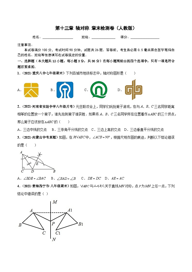 第十三章 轴对称 章末检测卷（原卷版）第1页
