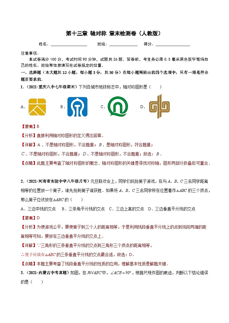 第十三章 轴对称 章末检测卷（解析版）第1页