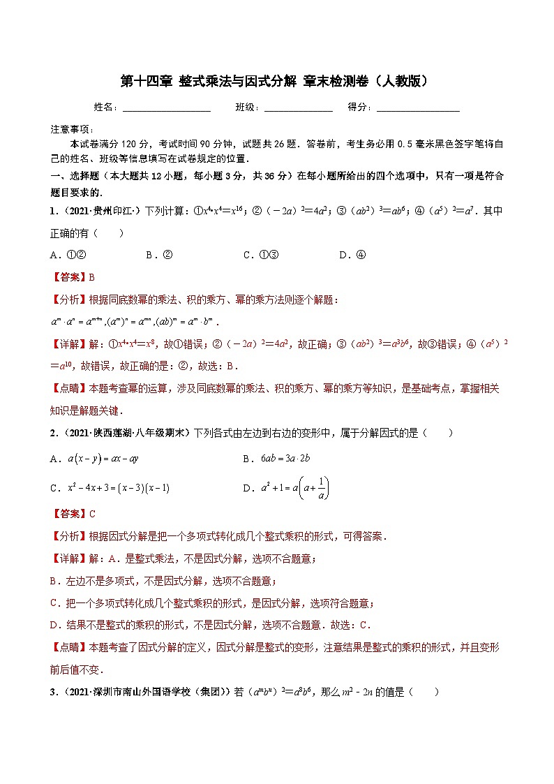 第十四章 整式的乘法与因式分解 章末检测卷（解析版）第1页