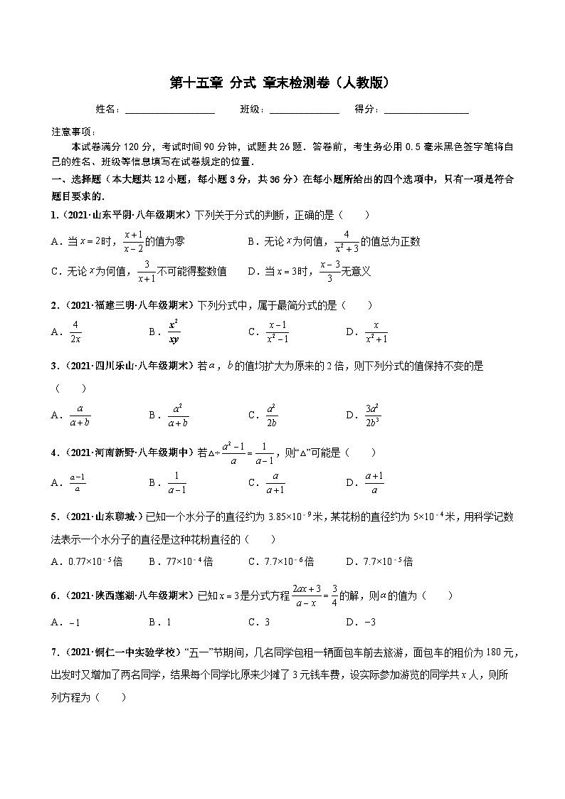 第十五章 分式 章末检测卷（原卷版）第1页