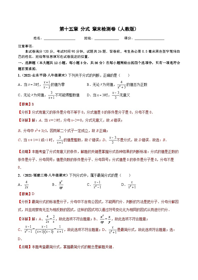 第十五章 分式 章末检测卷（解析版）第1页
