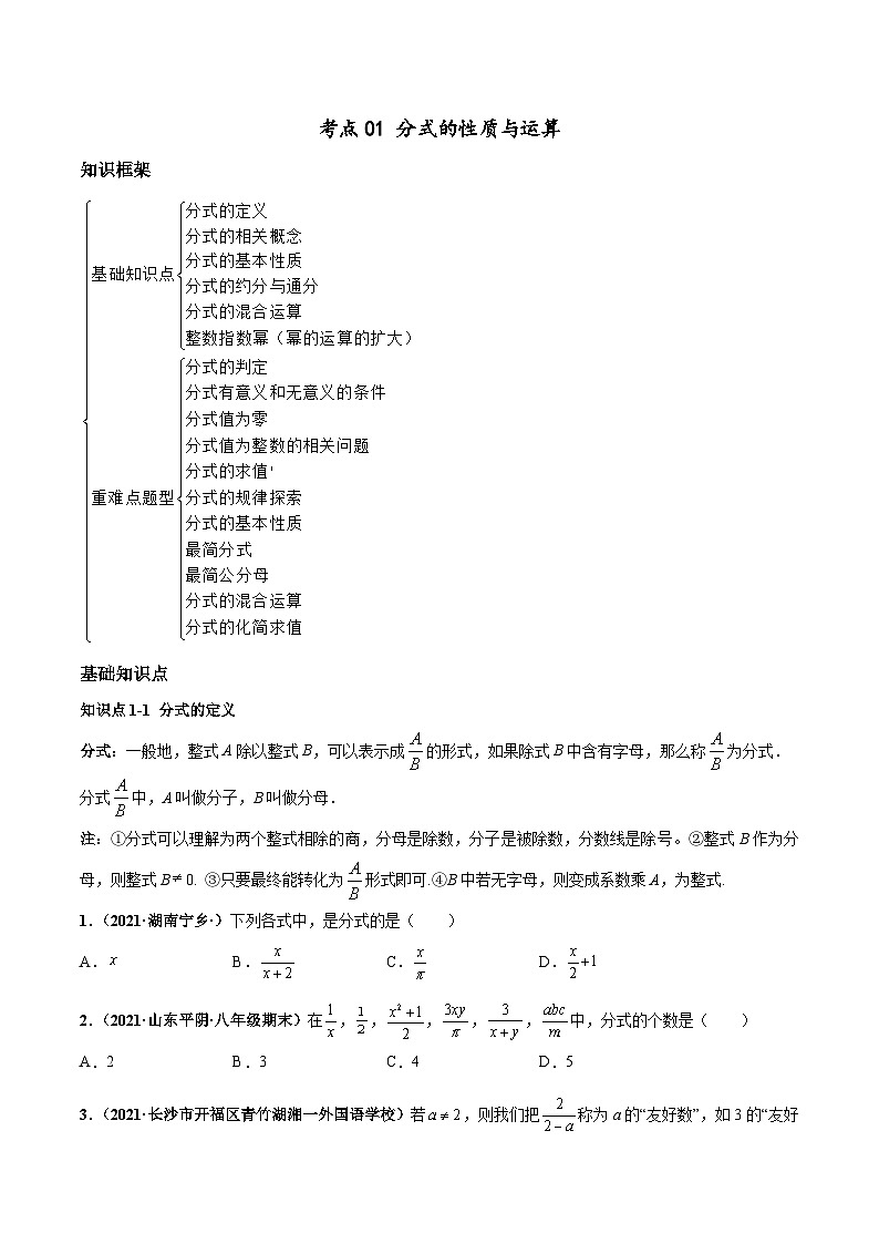 考点01 分式的性质与运算（原卷版）第1页