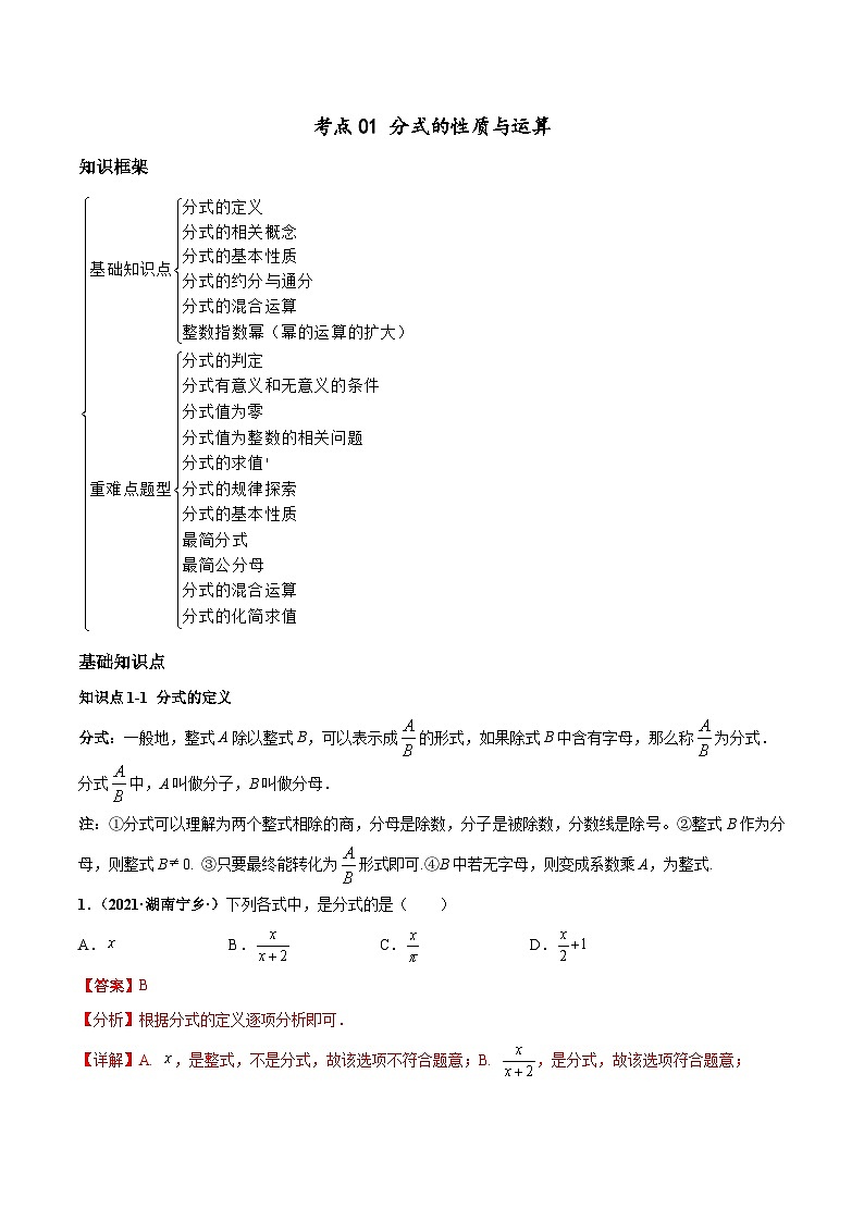 考点01 分式的性质与运算（解析版）第1页