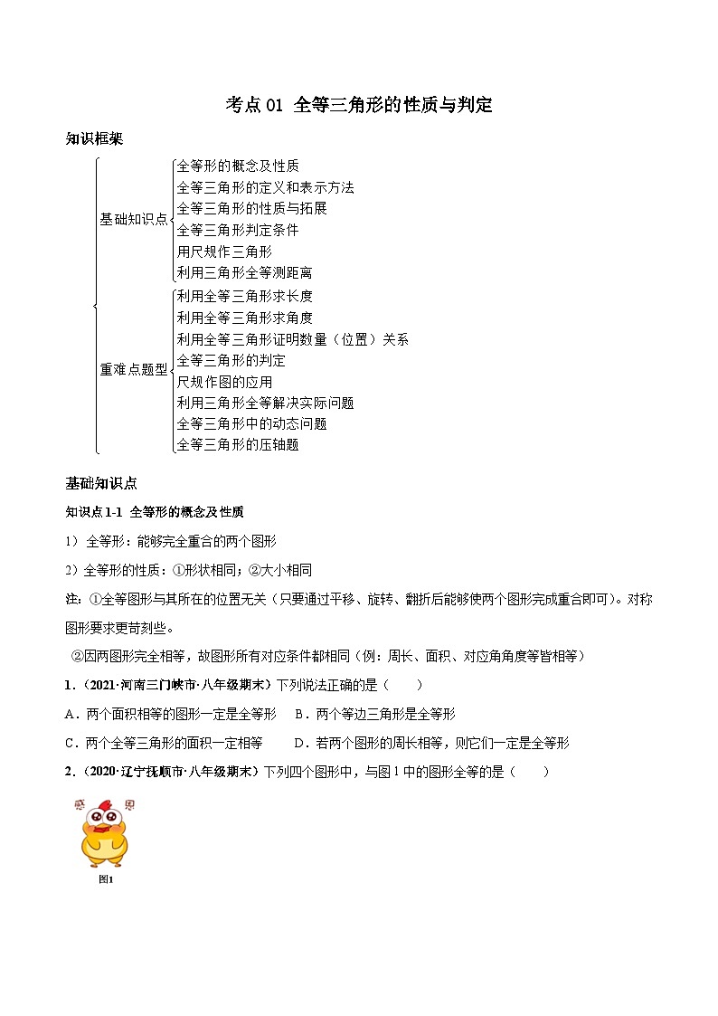 考点01 全等三角形的性质与判定（原卷版）第1页