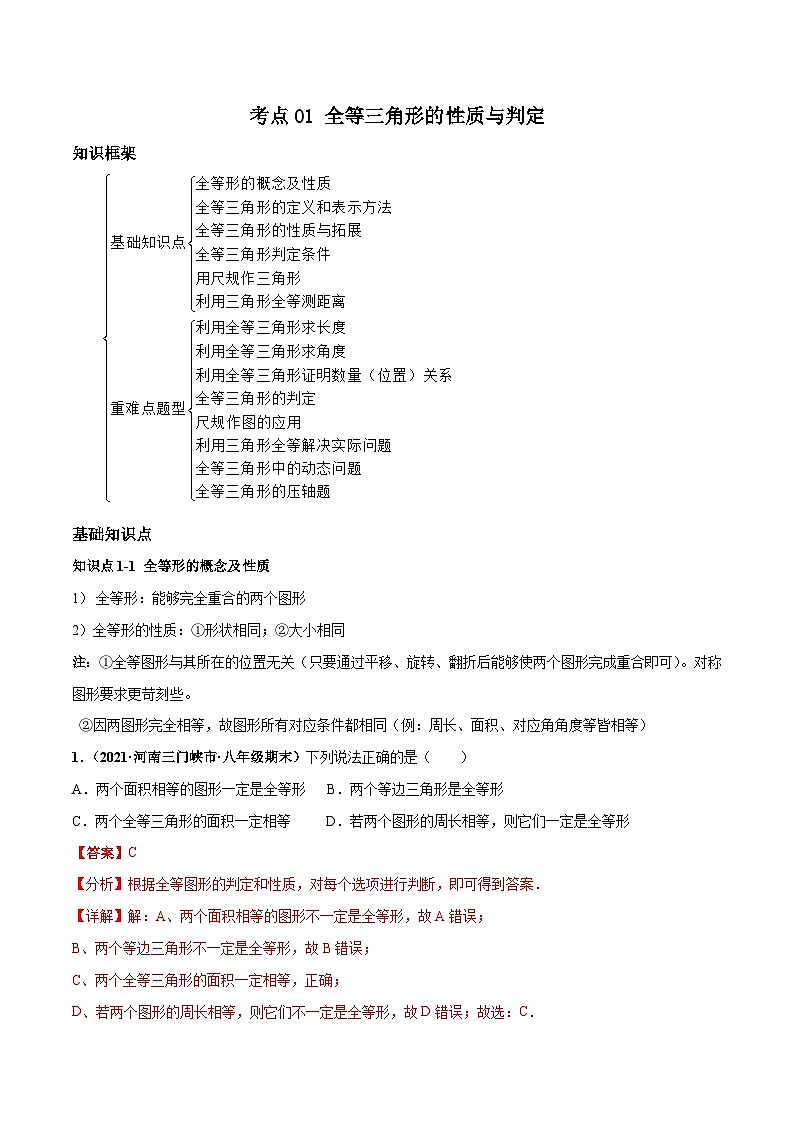 考点01 全等三角形的性质与判定（解析版）第1页