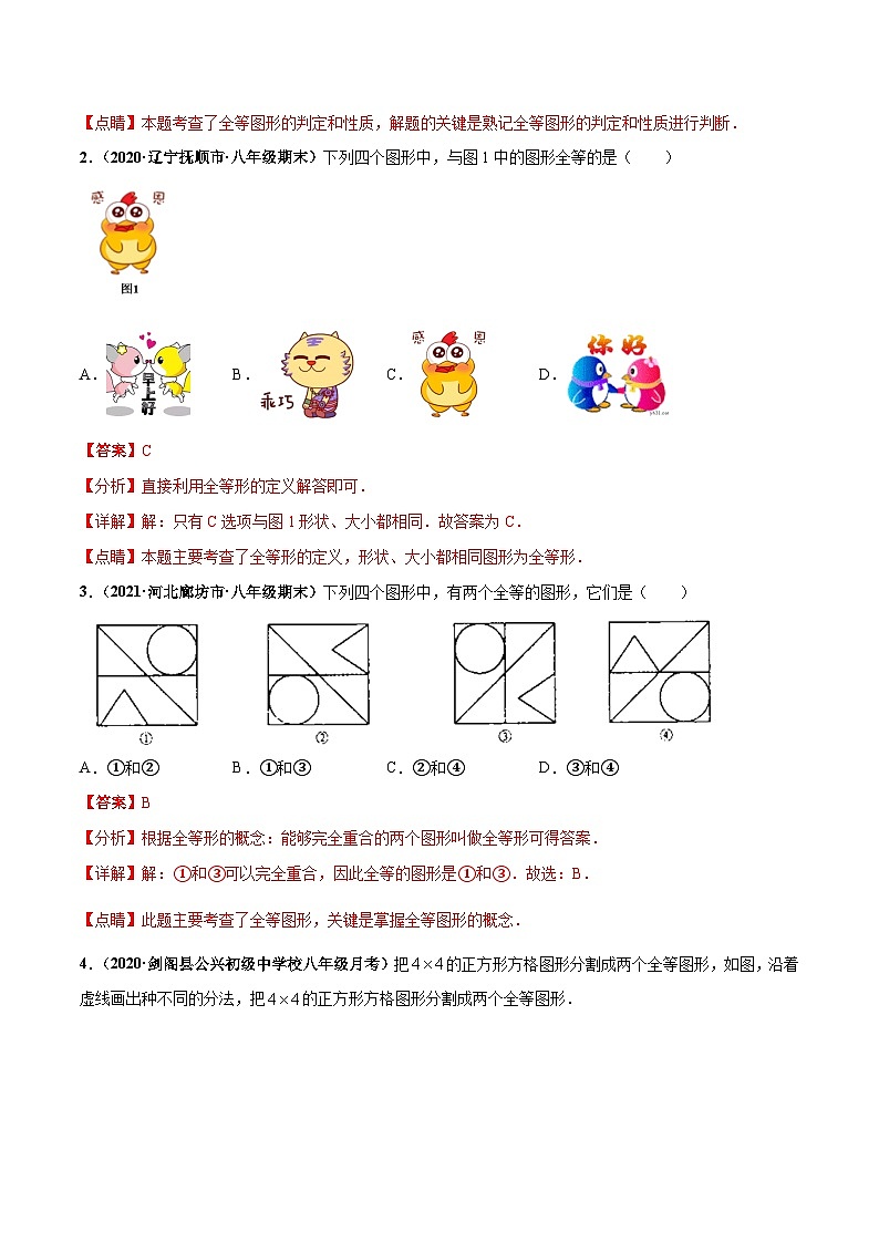 考点01 全等三角形的性质与判定（解析版）第2页