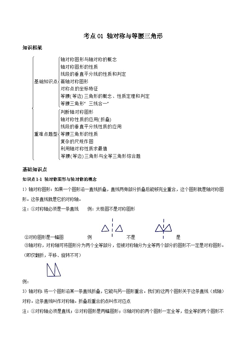 考点01 轴对称与等腰三角形（解析版）第1页