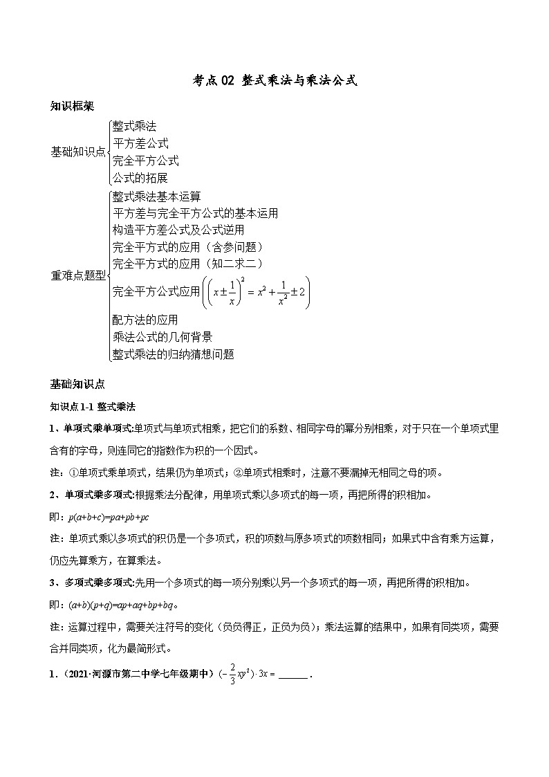 考点02 整式乘法与乘法公式（原卷版）第1页
