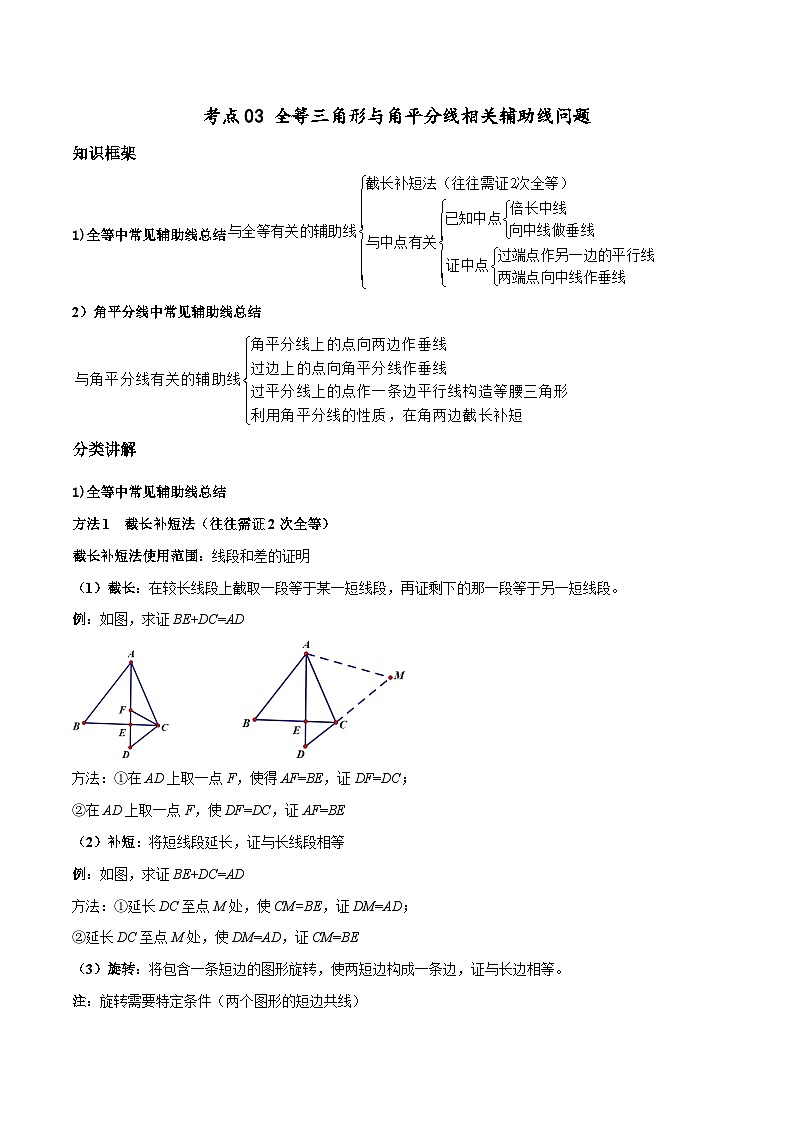 考点03 全等三角形与角平分线相关辅助线问题-八年级数学上册高频考点专题突破（人教版）01