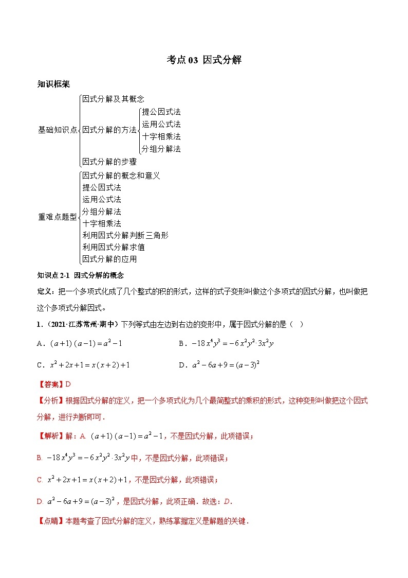 考点03 因式分解-八年级数学上册高频考点专题突破（人教版）01