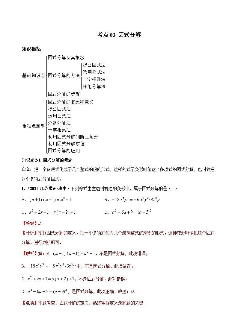 考点03 因式分解（解析版）第1页