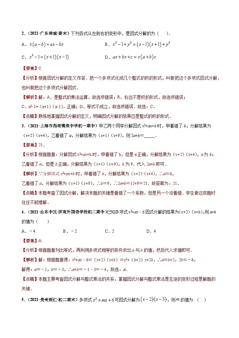 考点03 因式分解（解析版）第2页