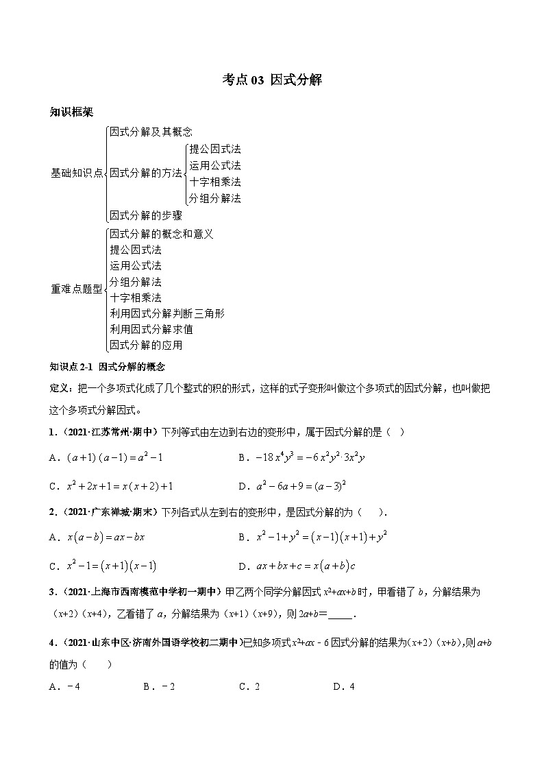 考点03 因式分解（原卷版）第1页