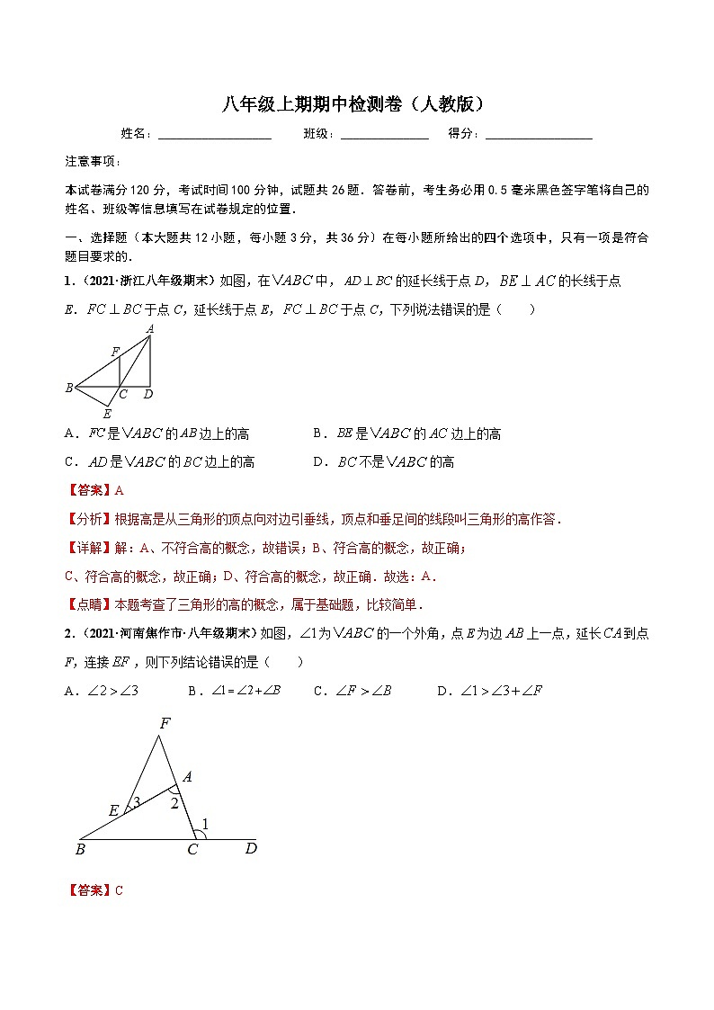 期中押题检测卷-八年级数学上册高频考点专题突破（人教版）01
