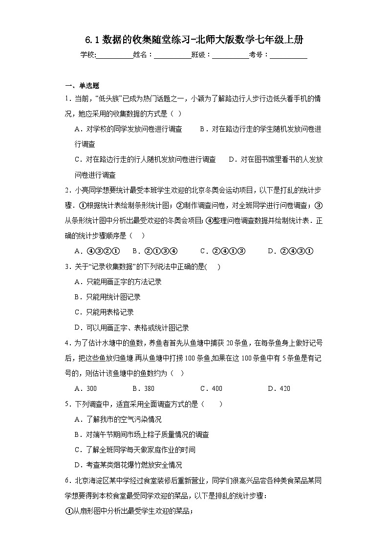 6.1数据的收集随堂练习-北师大版数学七年级上册第1页