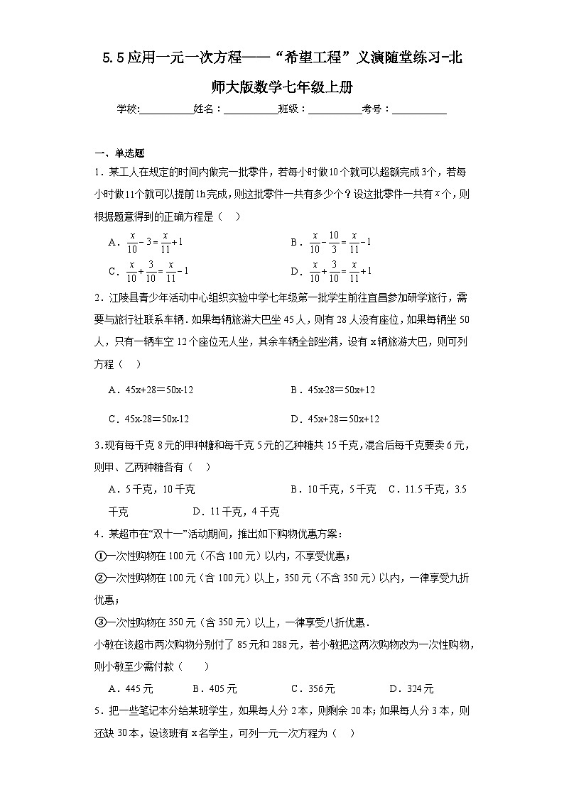 5.5应用一元一次方程——“希望工程”义演随堂练习-北师大版数学七年级上册01