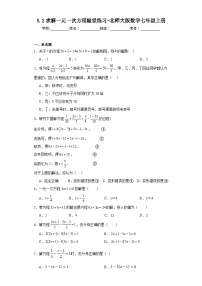 北师大版七年级上册5.2 求解一元一次方程课后测评