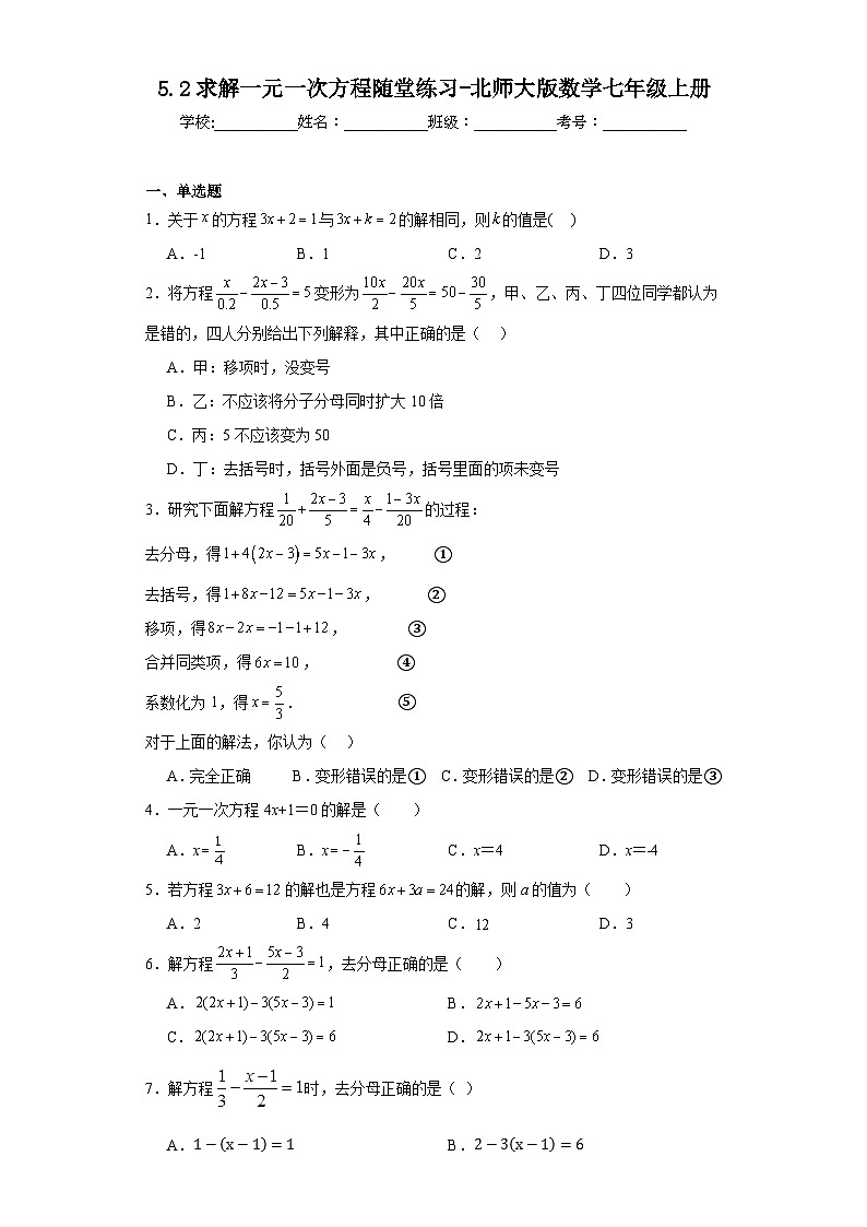 5.2求解一元一次方程随堂练习-北师大版数学七年级上册第1页