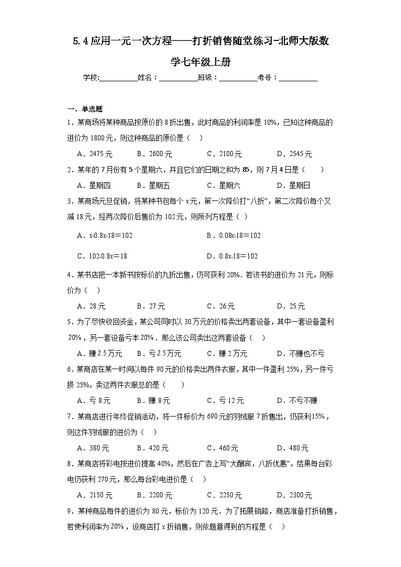 5.4应用一元一次方程——打折销售随堂练习-北师大版数学七年级上册01