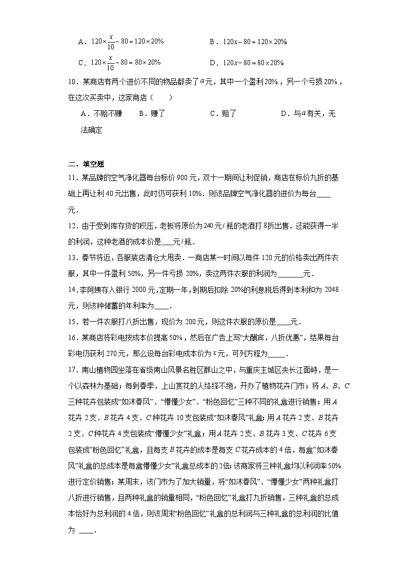 5.4应用一元一次方程——打折销售随堂练习-北师大版数学七年级上册02