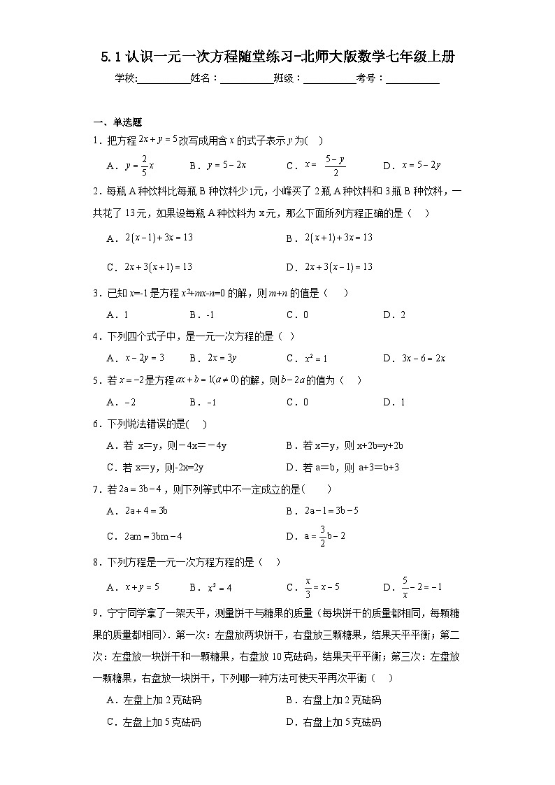 5.1认识一元一次方程随堂练习-北师大版数学七年级上册01