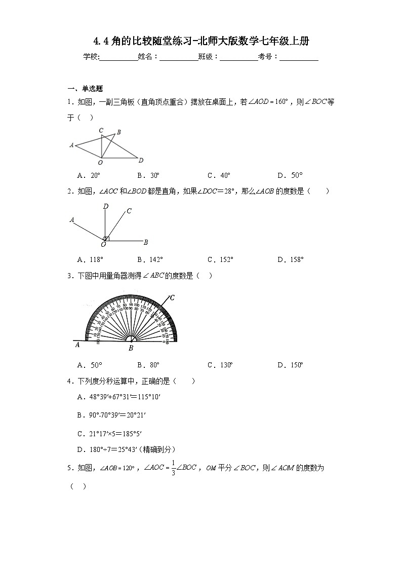 4.4角的比较随堂练习-北师大版数学七年级上册01