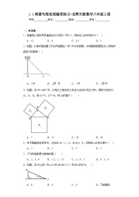 初中数学北师大版八年级上册1 探索勾股定理测试题