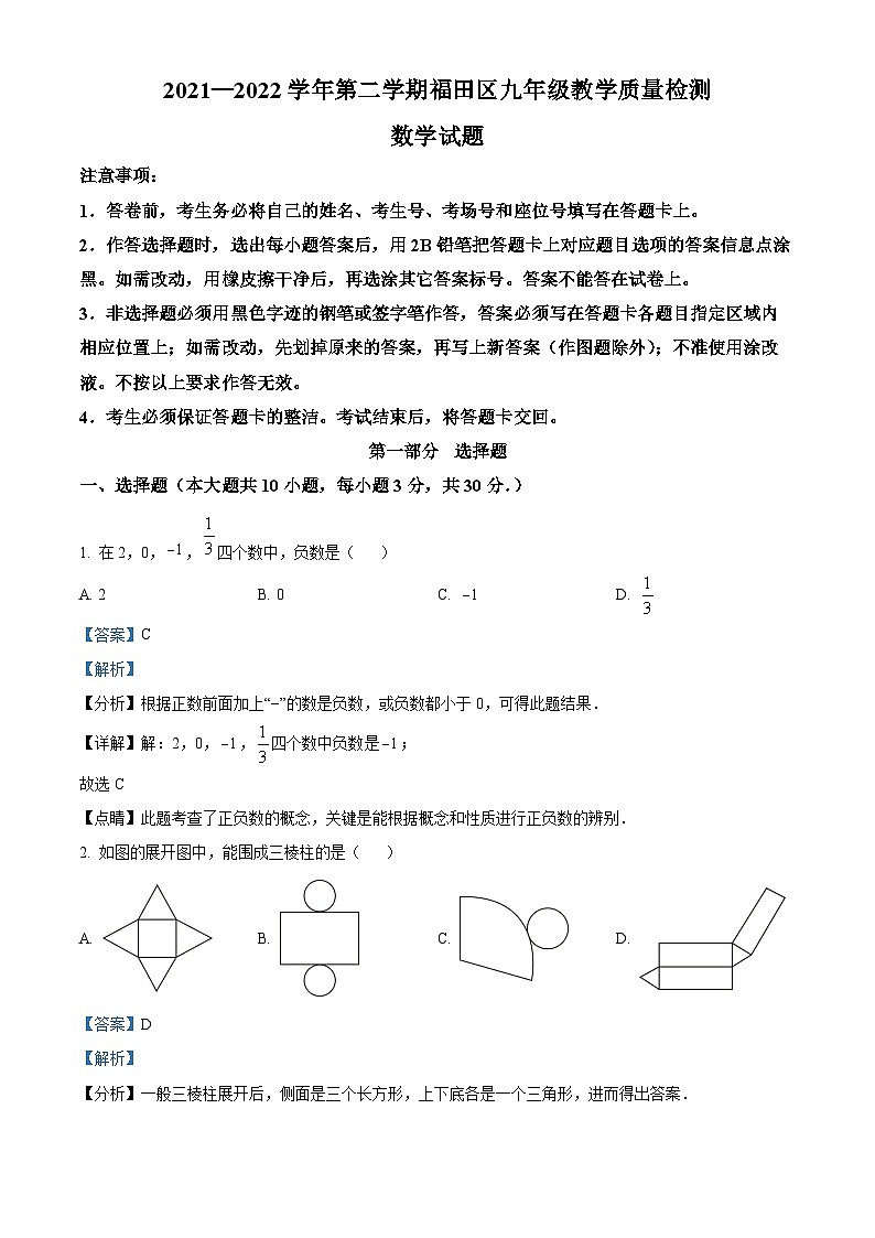 精品解析：2022年广东省深圳市福田区九年级教学质量检测（二模）数学试题（解析版）第1页