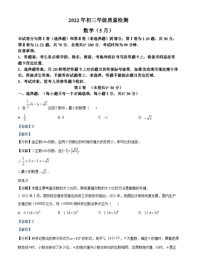 精品解析：2022年广东省深圳市九年级数学中考三模模拟试题（解析版）第1页