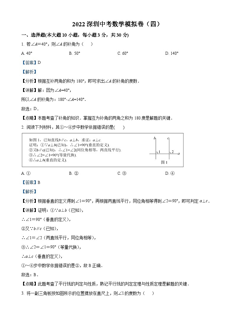 精品解析：2022年广东省深圳市龙岗区金稻田学校中考数学模拟题01